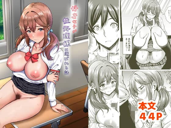 【好きな子が性処理係に選ばれる話】ヲナヲんち＠