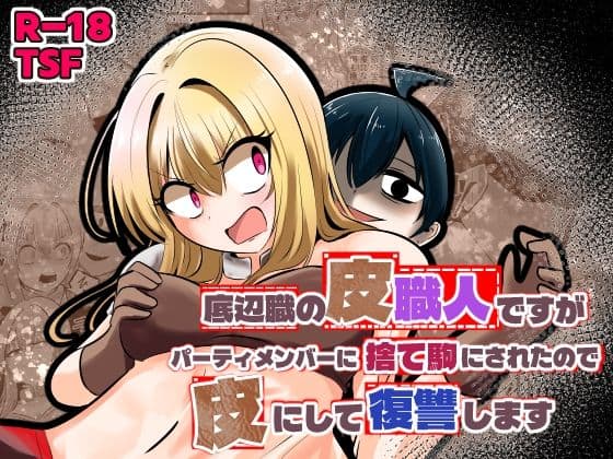 【底辺職の皮職人ですがパーティメンバーに捨て駒にされたので皮にして復讐します】Cはんげ＠