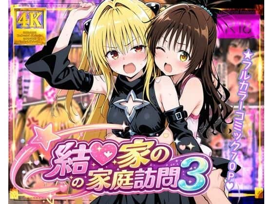 【結●家の家庭訪問3】ガーネット＠