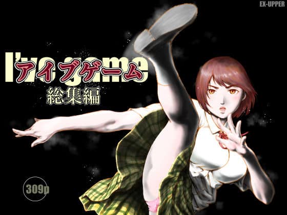 【アイブゲーム総集編】EX‐UPPER＠