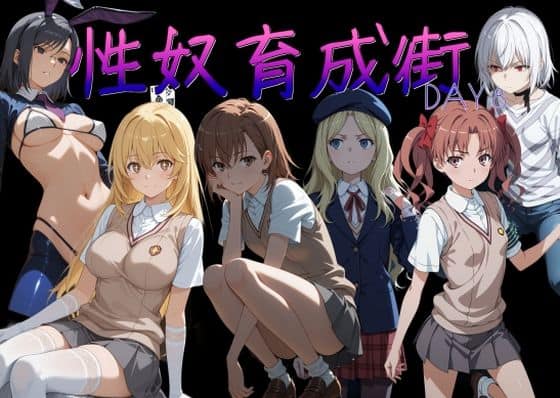 【性奴育成街day8】AI女学園  LOW＠