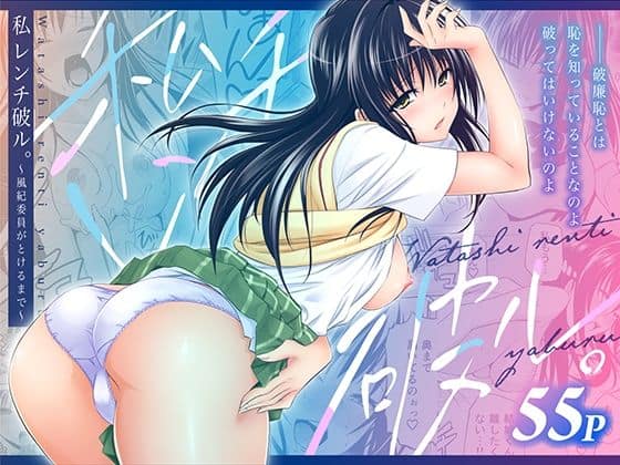 【私レンチ破ル。〜風紀委員がとけるまで〜】日日楽楽＠