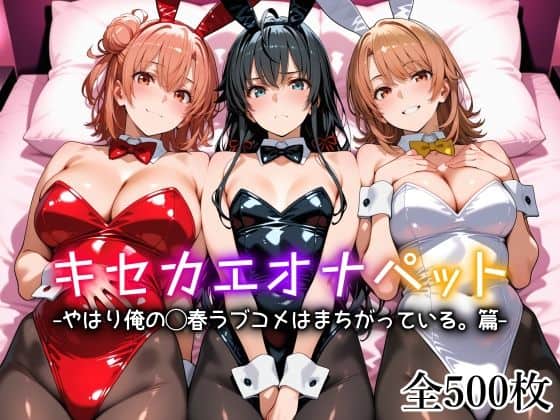 【キセカエオナペット -やはり俺の◯春ラブコメはまちがっている篇-】愛玩ファクトリー＠