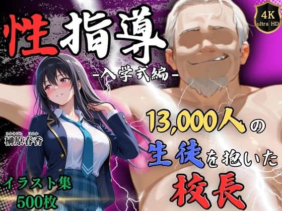 【【4Kイラスト】1万3000人の生徒を抱いた校長による榊原春香への性指導（入学式編）】Re:ライト_栄新学園＠