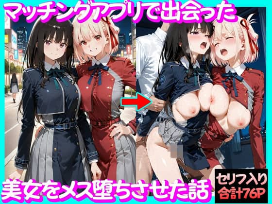 【マッチングアプリで出会った美女をメス堕ち話リ○リスリコイル編】ガトーショコラ＠