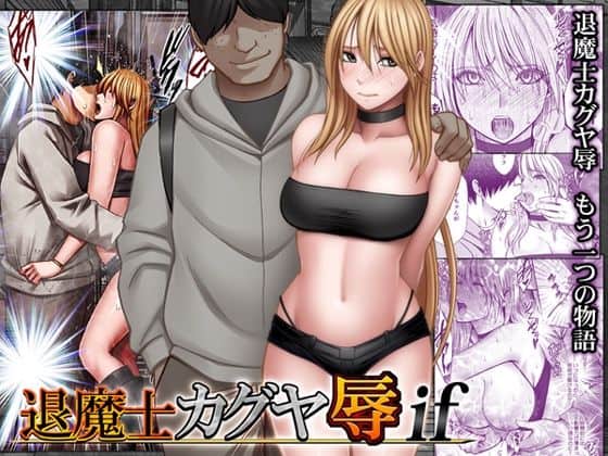 【退魔士カグヤ辱if】クリムゾン＠