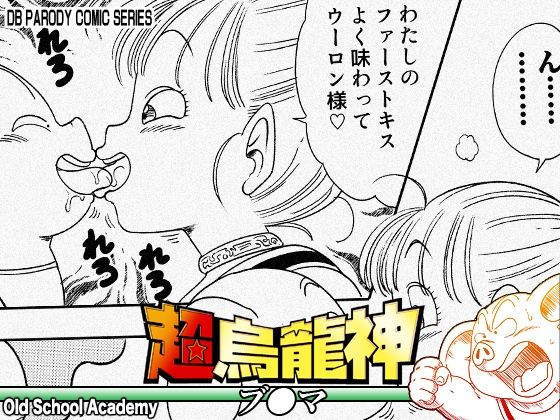 【超烏龍神 ブ◯マ】オールドスクールアカデミー＠