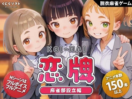 【恋牌 KOI-HAI 麻雀部設立編】くじらソフト＠