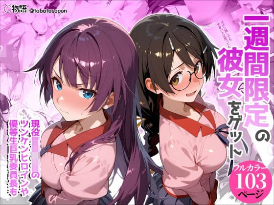 【一週間限定の彼女をゲット】タバタコポン＠