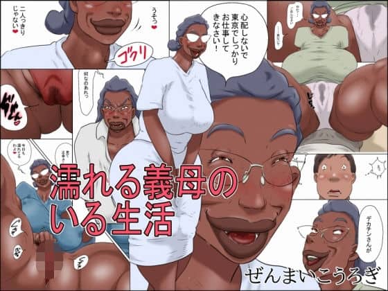 【濡れる義母のいる生活】ぜんまいこうろぎ＠