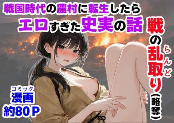 【《戦の乱取り（略奪）》 戦国時代の農村に俺が転生したら、エロすぎた史実の話】【ハマダ商店】＠