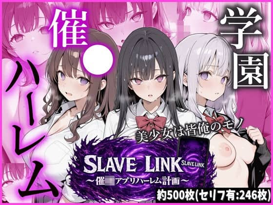 【SLAVE LINK 〜催●アプリハーレム計画〜】かにたま堂＠