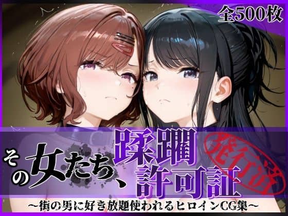 【その女たち、蹂躙許可証発行済み -街の男たちに好き放題使われるヒロインCG集- 樋口●香＆風野●織編】陥落工房＠