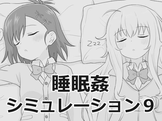 【睡眠姦シミュレーション9】エロフラ部＠