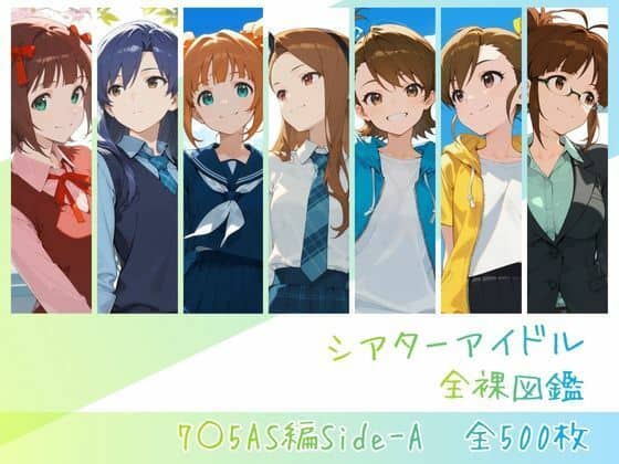 【シアターアイドル全裸図鑑 7○5AS編Side-A】memento森＠