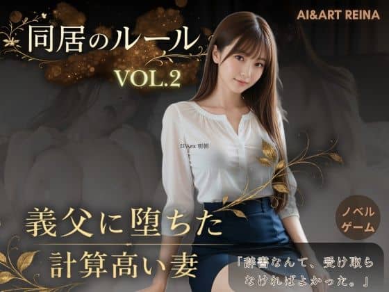 【同居のルール ―義父に堕ちた計算高い妻―Vol.2＜ノベルゲーム＞（実写系）】AIART REINA＠
