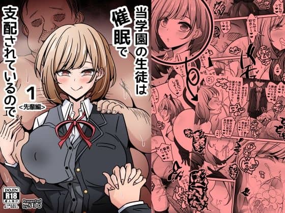 【当学園の生徒は催●で支配されているので1＜先輩編＞】530＠