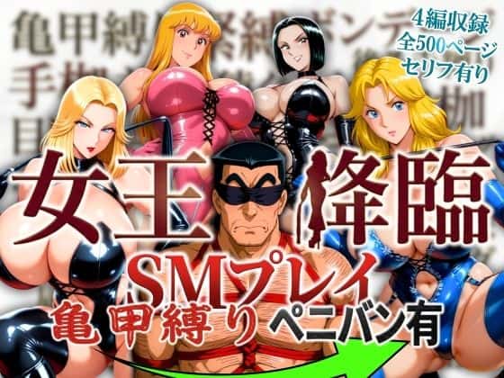 【女王降臨 SMプレイ亀甲縛りペニバン有】オトナオトシゴロ＠