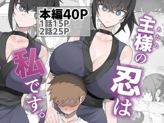 【主様の忍は私です。】うちわうち＠