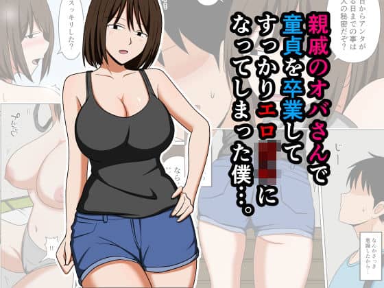 【親戚のオバさんで童貞を卒業してすっかりエロ〇〇になってしまった僕…。】おばすこソウル＠