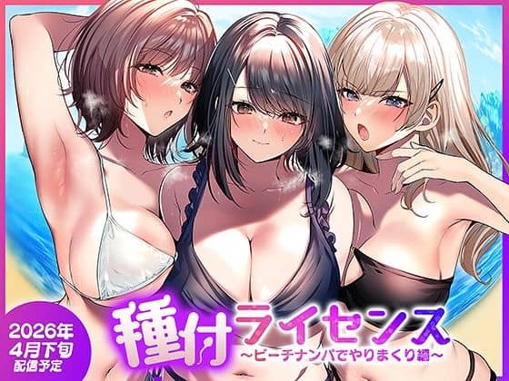 【種付ライセンス〜ビーチナンパでやりまくり編〜】南浜屋＠