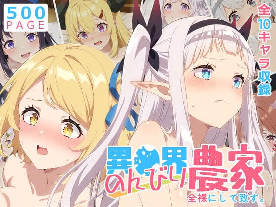 【【のんびり農家】全裸にして致す。-異●界のんびり農家編-【500枚】】少女図鑑＠