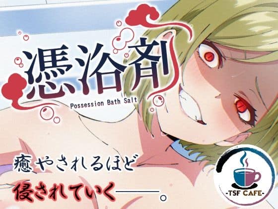 【憑浴剤】TSF CAFE＠