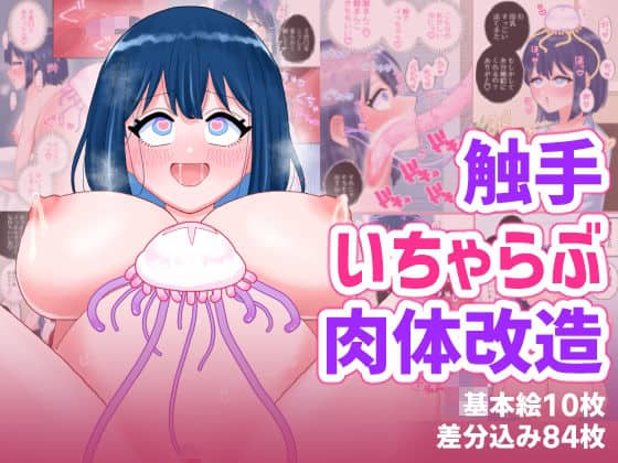 【なぎさとミヅキ2  触手いちゃらぶ肉体改造】ハニカムハイム＠