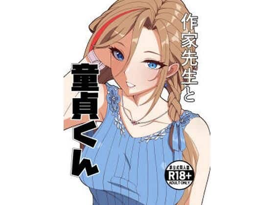 【作家先生と童貞くん】ナカヨシ大作戦＠