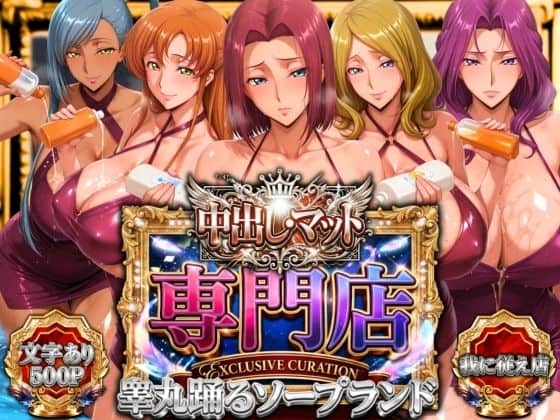 【中出し・マット専門店【睾丸踊るソープランド】我に従え店】山手マン＠