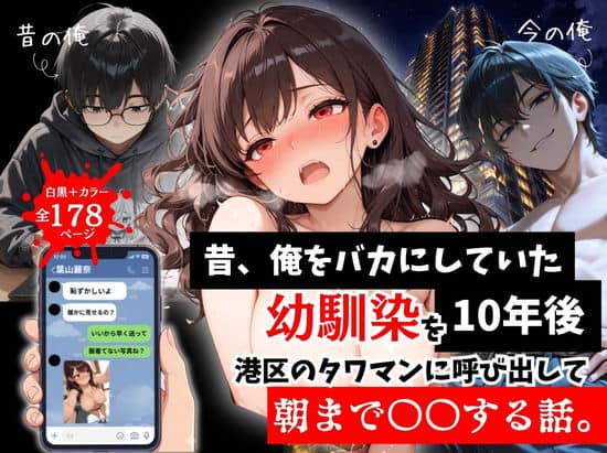 【昔、俺をバカにしていた幼馴染を10年後港区のタワマンに呼び出して朝まで〇〇する話。】ルミナ＠