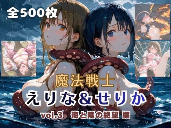 【魔法戦士えりな＆せりか vol.3 海と陸の絶望 編】てにおは堂＠