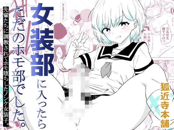 【女装部に入ったらただのホモ部でした。先輩たちに調教されてホモ堕ちしたノンケ女装子。】狐近寺本舗＠