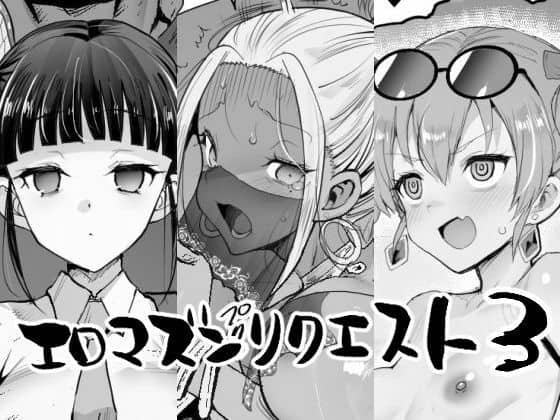 【エロマズンリクエスト3】エロマズン＠