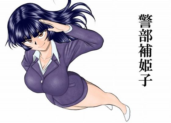 【警部補姫子シリーズ合本版（継続中）】FAKE庵＠