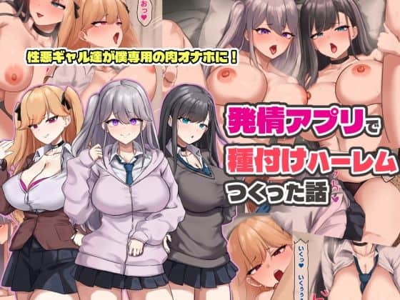 【発情アプリで種付けハーレムつくった話】ゆのくら＠