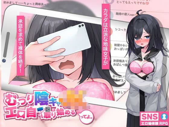 【むっつり陰キャJK、エロ自撮り始めるってよ。】高温注意＠