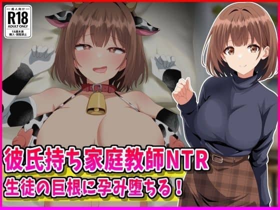 【彼氏持ち家庭教師NTR生徒の巨根に孕み堕ちる！】峰田虎次郎＠