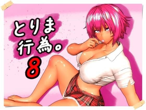 【とりま、行為。8】みポZ＠