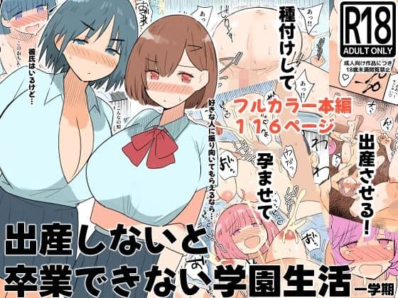 【出産しないと卒業できない学園生活  一学期】MilkyBox＠