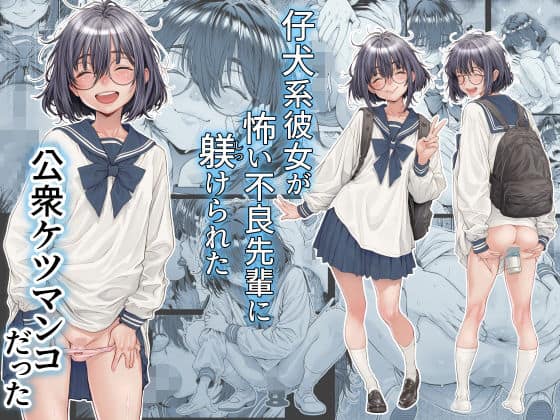 【仔犬系彼女は怖い不良先輩に躾けられた公衆ケツマンコだった】三乳亭＠