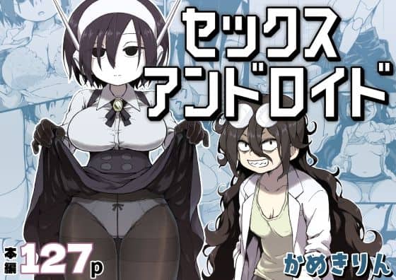 【セックスアンドロイド】かめきりん＠