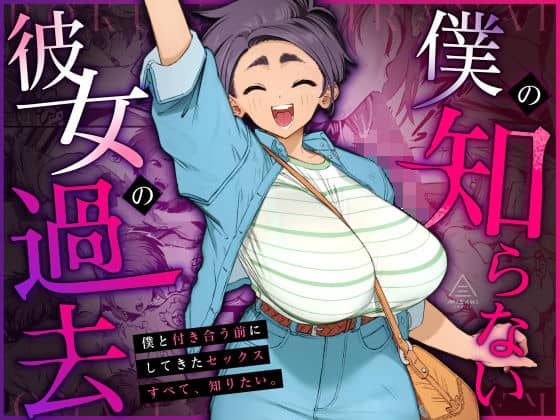 【僕の知らない彼女の過去】三崎＠