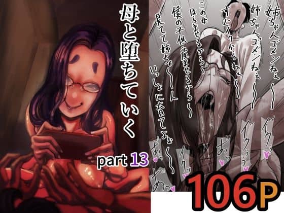 【母と堕ちていく  part13】ふるべ＠