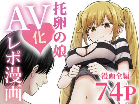 【托卵の娘AV化レポ漫画】太郎プロジェクト＠