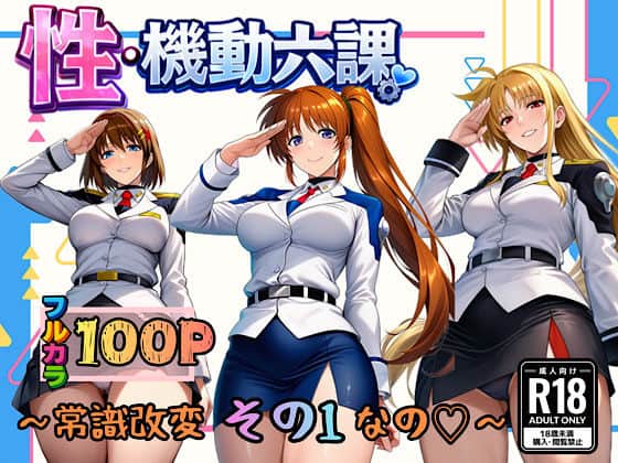 【性・起動六課  〜常識改変その1なの！〜】ぴんぴん丸＠