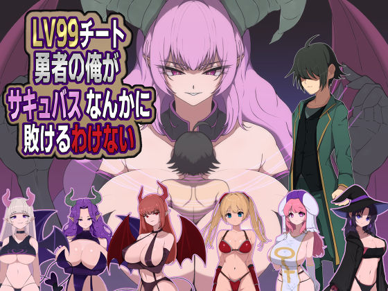 【LV99チート勇者の俺がサキュバスなんかに敗けるわけない】M男紳士のにじかい＠