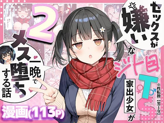 【セックスが嫌いなジト目TS家出少女を一晩でメス堕ちさせた話2〜亀甲縛り露出セックスで性欲覚醒編〜】悪魔ほろほろ＠