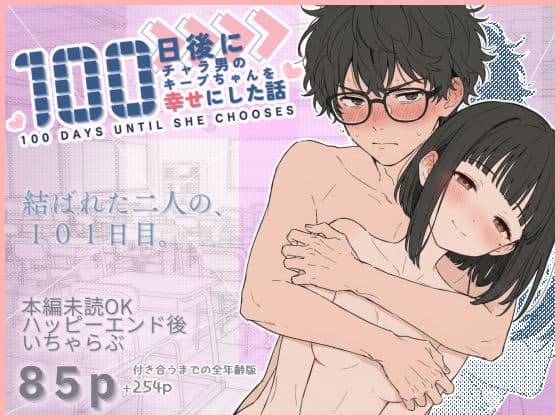 【100日後にチャラ男のキープちゃんを幸せにした話】初恋ラボ＠