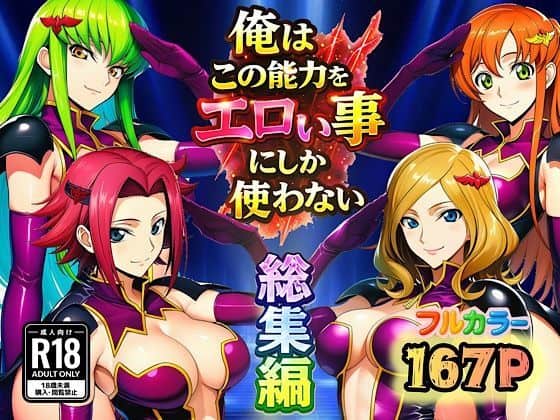 【俺はこの能力をエロい事にしか使わない！総集編】ぴんぴん丸＠